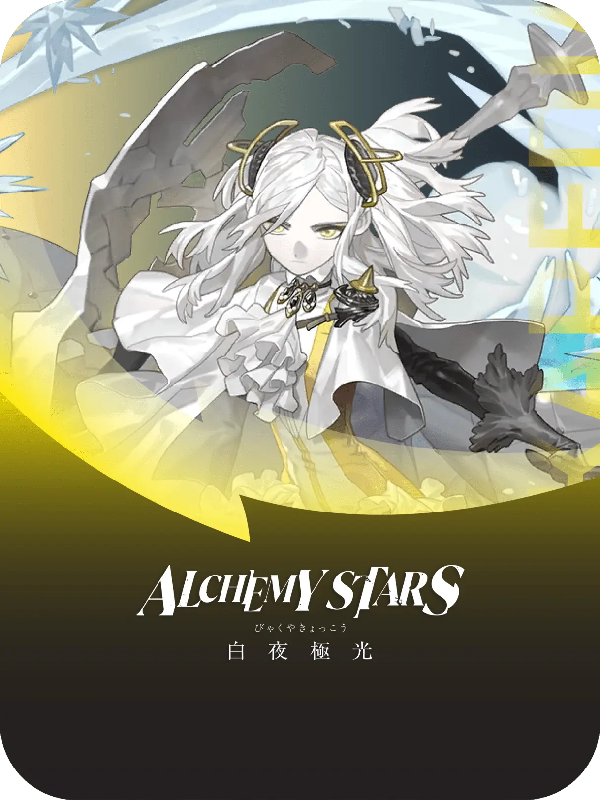 Alchemy Stars